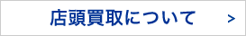 店頭買取について