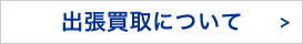 出張買取について