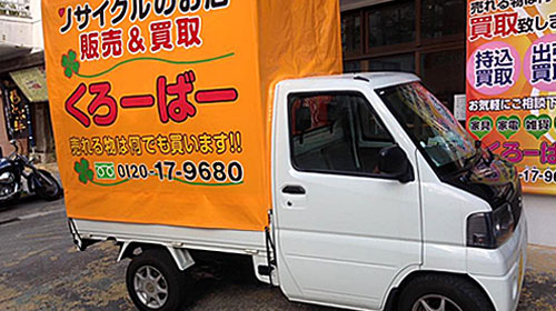 リサイクルのお店 くろーばー出張買取