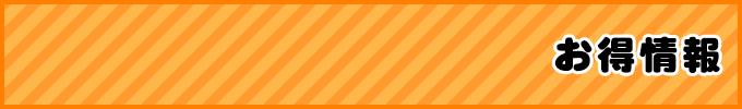 お得情報