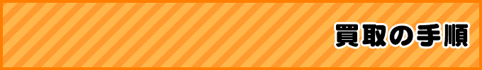 買取の手順