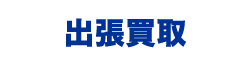 出張買取